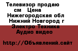 Телевизор продаю LG 63см › Цена ­ 1 500 - Нижегородская обл., Нижний Новгород г. Электро-Техника » Аудио-видео   